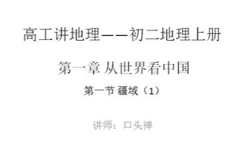 高工讲地理八年级（初二）地理上册