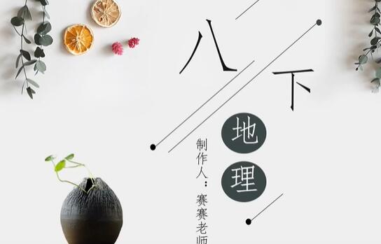 人教版八下地理】人教版 初二下