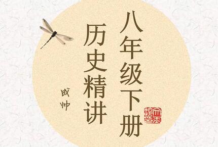 八年级下册历史精讲