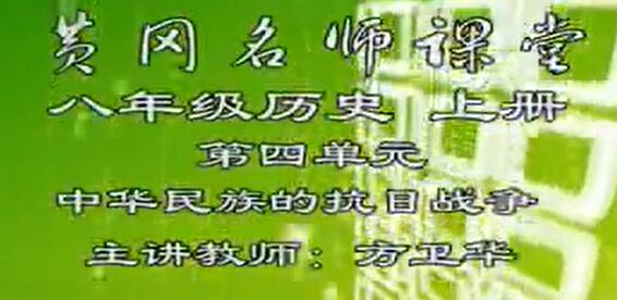 人教版初中历史八年级上册