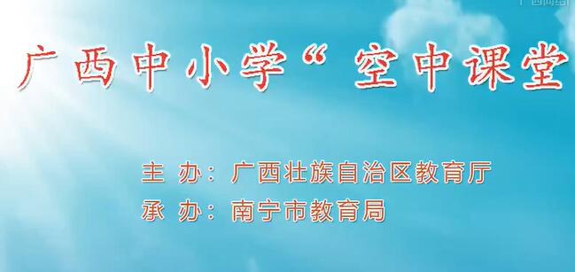 人教版 八年级 下册 历史 广西空中课堂 课程
