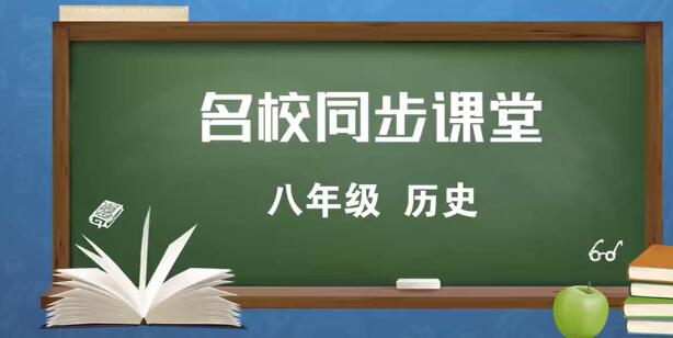 河南名校同步课堂八年级历史