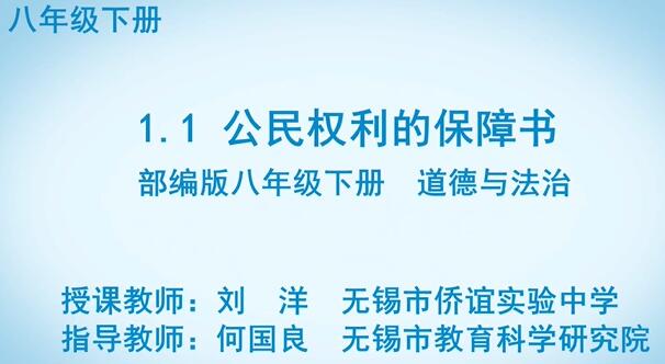 道德与法治 八年级下册 初中初二 部编人教版