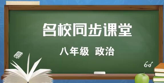初二政治 道德与法治 八年级下册合集 人教版