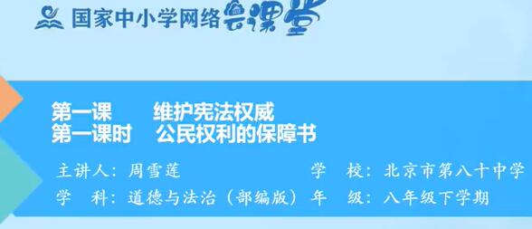 初二政治 道德与法治 八年级下册 人教版