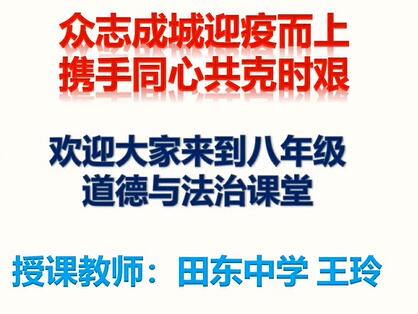 道德与法治八年级上册+下册 人教版 2020新版