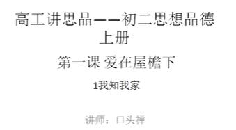 八年级（初二）思想品德上册