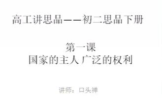  八年级（初二）思想品德下册