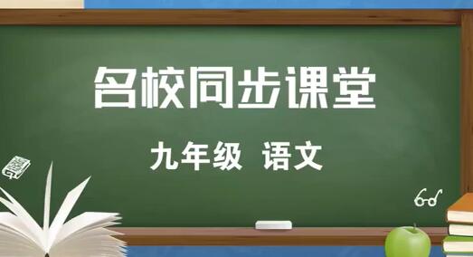 初三语文九年级语文上册 人教版