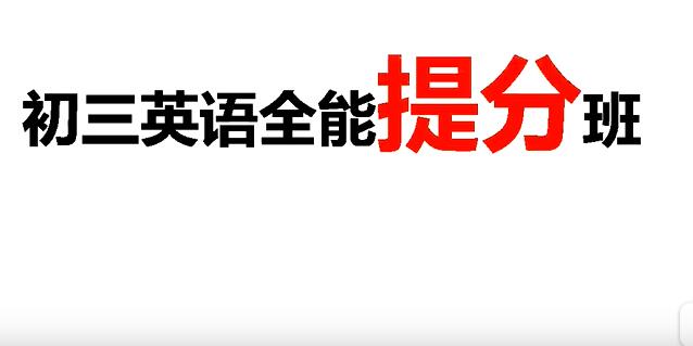 初三英语全能提分班