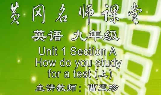 黄冈 初三英语全一册