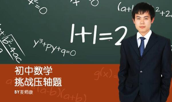 初中数学 初三数学 中考数学 挑战压轴题