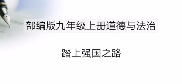 道德与法治九年级上册 人教版