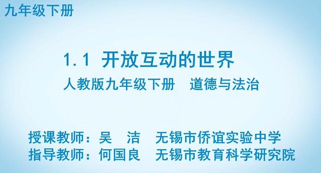 道德与法治 九年级下册 初中初三 部编人教版
