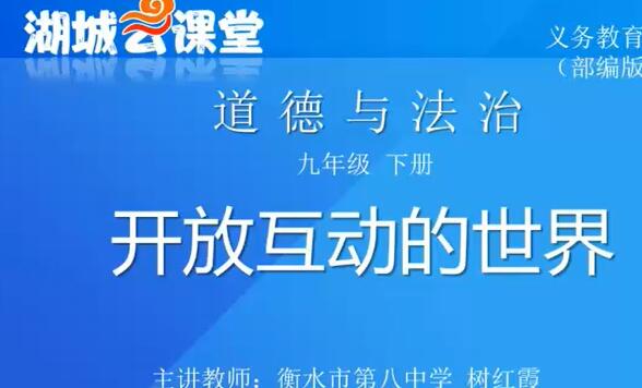 初三政治 道德与法治 九年级下册 人教版