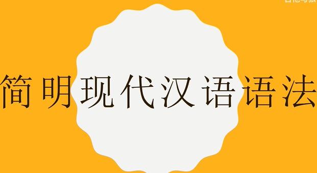 简明现代汉语语法