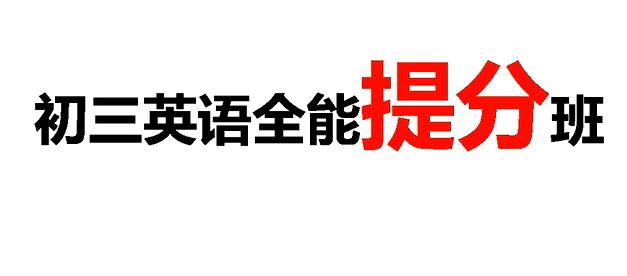  初三英语全能提分班