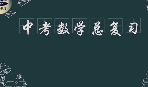 130分钟 带你刷完初中数学知识点