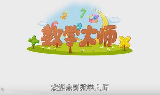 【数学大师】初中数学知识点视频合辑，中考数学复习必备！
