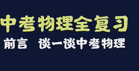 中考物理全复习