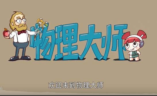 【物理大师】初中物理知识点视频合辑，中考物理复习必备！
