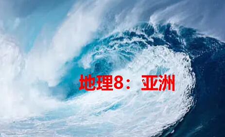 初中地理七下大合集