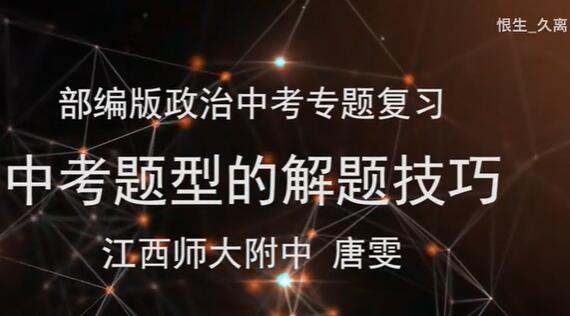 【中考干货必看】初中政治部编版知识点复习