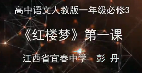 高一语文（人教版）《 林黛玉进贾府》赣教云