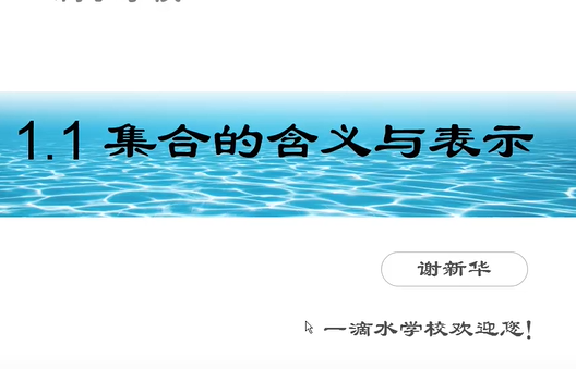 高一数学 必修1【高一新生 暑期新课预习】