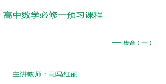 高一数学必修一预习