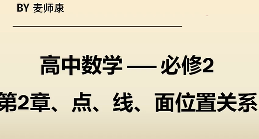 高中数学 高一数学 必修二数学 第二章 点线面位置关系