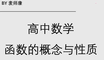 高中数学高一数学必修一数学同步课程 第三章 函数的概念与性质