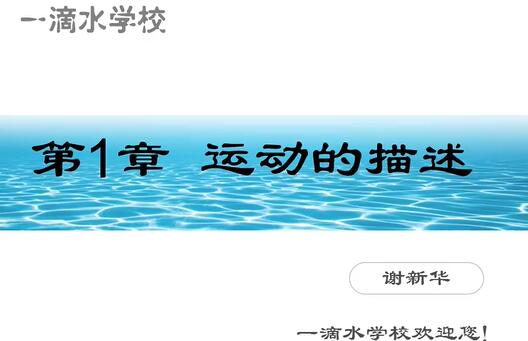 高一物理 必修1【高一新生 暑期新课预习】