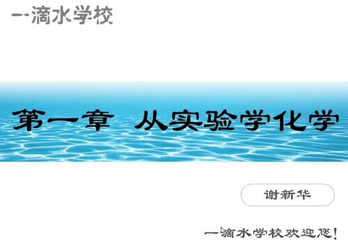 高一化学 必修1【高一新生 暑期新课预习】