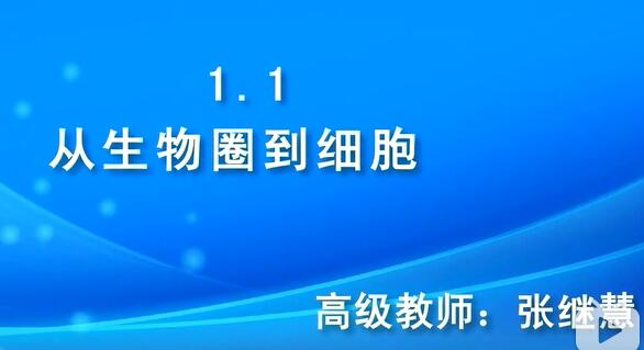 人教版高中生物必修一 高一生物