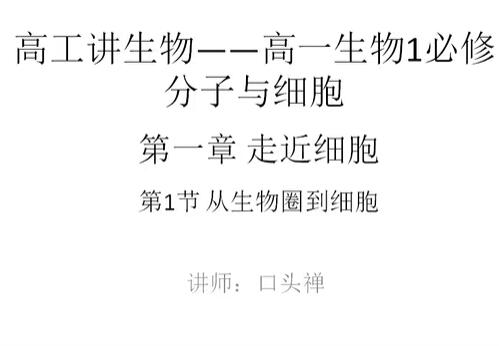 高工讲生物高一生物1必修高中生物分子与细胞