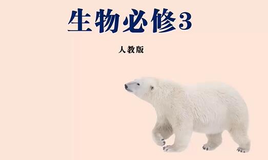 高中生物必修三