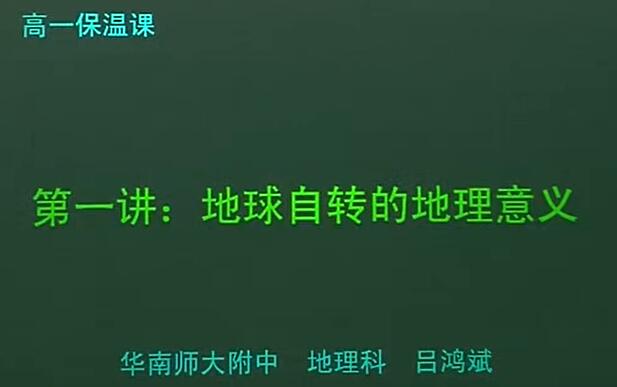 高中地理——高一地理
