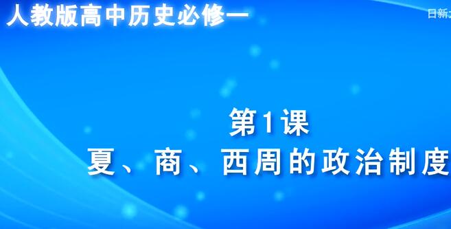 人教版高中历史必修一