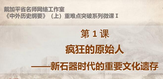 中外历史纲要上册 重难点突破系列微课