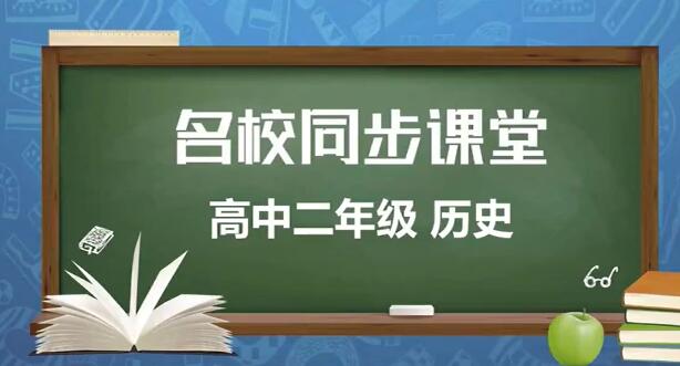 高中历史选修一历史 人教版