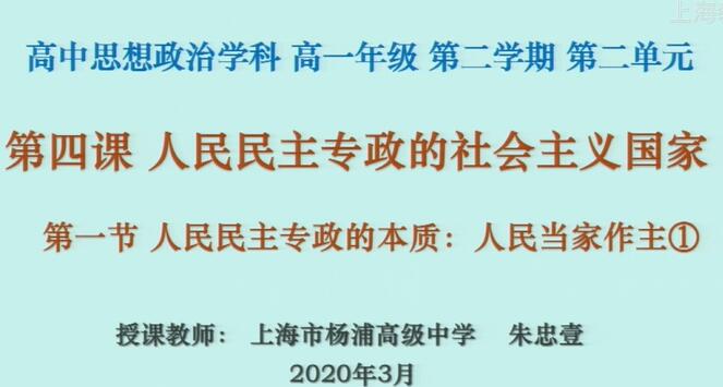 上海空中课堂·高一·思想政治学科专辑