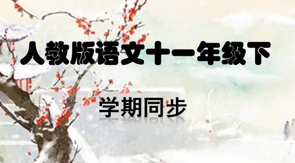 高中语文必修四语文 人教版 部编版