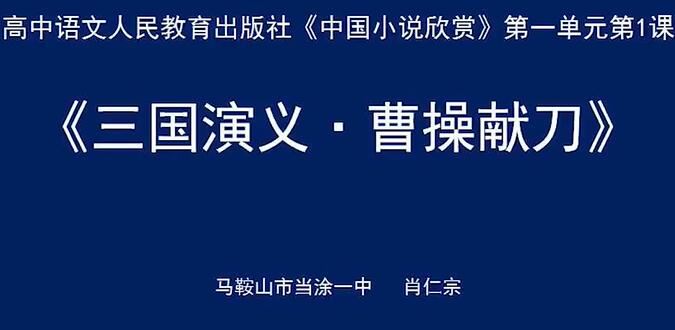 语文选修 中国小说欣赏 人教版
