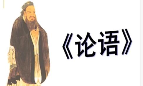 高二语文选修《〈论语〉选读》知识详解