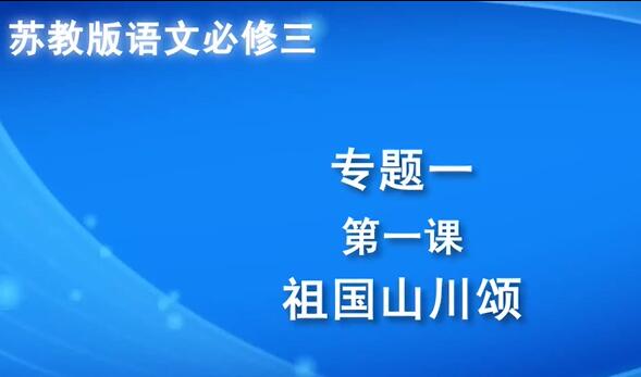 苏教版| 高中语文必修三