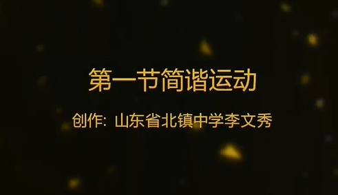 高中物理选修3-4