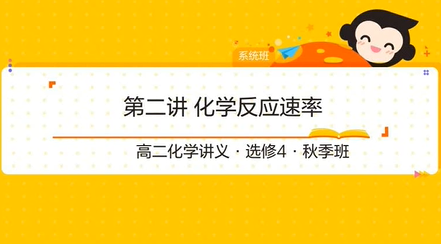 高二化学秋季班