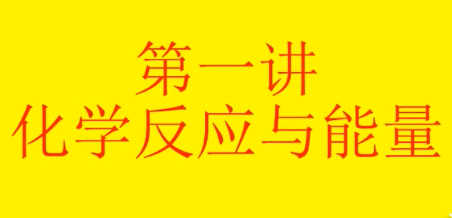 高中化学 选修4