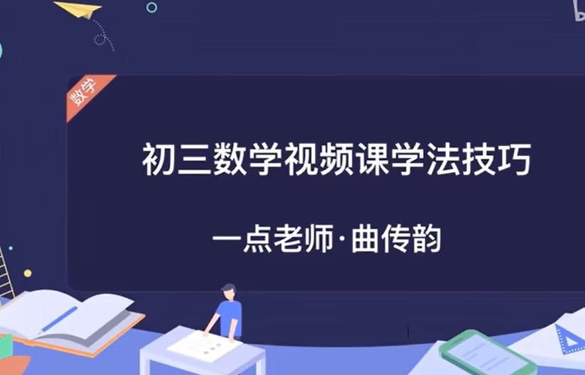 【初三数学180讲】九年级数学全集：概念课、习题课 | 最全面的课程